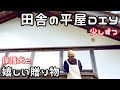 #14【独身女と保護犬】平屋DIYレベル2｜贈り物を開けよう【田舎暮らし】