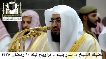 مقطع من تلاوة فضيلة الشيخ بندر بليلة من صلاة التراويح   ليلة 10 رمضان 1438