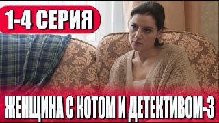 Женщина С Котом И Детективом 3 Сезон. 1-4 Серия (2024) Дата Выхода.