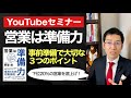 営業は準備力　事前準備で大切な3つのポイント【YouTubeセミナー】
