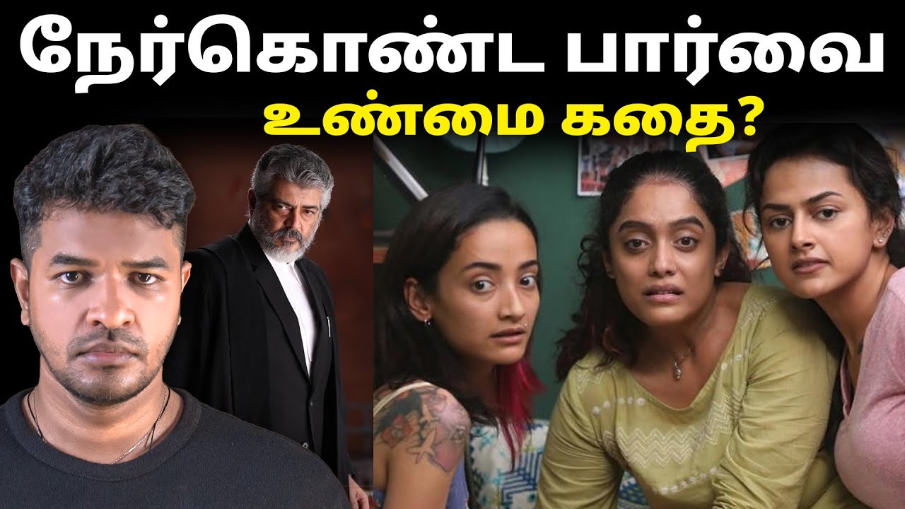 நேர்கொண்ட பார்வை: மறைக்கப்பட்ட உண்மைக் கதை | Madan Gowri Tamil 🖖🏻