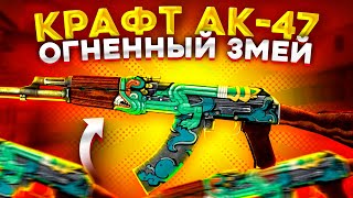 КРАФТ АК-47 ОГНЕННЫЙ ЗМЕЙ В КС ГО \ КРАФТ СКИНОВ В КС ГО (CS:GO)