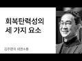 회복탄력성을 내 삶에 장착시키는 방법