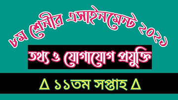 Class 8 ICT Assignment 11th week || ৮ম শ্রেনীর তথ্য ও যোগাযোগ প্রযুক্তি এসাইনমেন্ট উত্তর || ICT