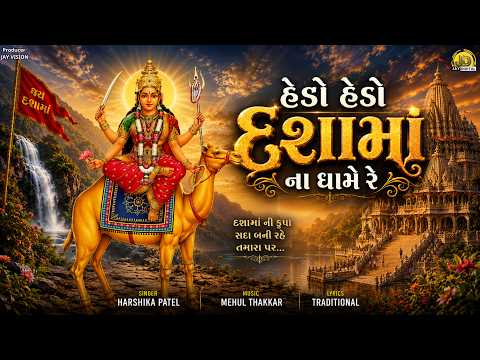 હેડો હેડો દશામાંના ધામે રે | Hedo Hedo Dashama Na Dhame Re | નવું ગુજરાતી ભક્તિ સોંગ | 2026
