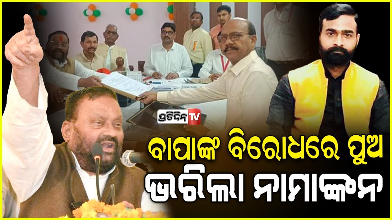 ବାପା ଓ ପୁଅ ଗୋଟିଏ ନିର୍ବାଚନ ମଣ୍ଡଳୀ ପାଇଁ ହେବେ ମୁହାଁମୁହିଁ। father and son will contest  kushinagar.