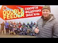 Фідерний турнір "DOUBLE FEEDER". Секрети риболовних змагань від професіоналів. Листопад 2020.