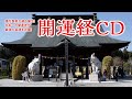 【超ご利益のある長福寿寺】ゆほびか2023年2月号付録「開運経CD」 億万長者が続々誕生!日本一の開運寺が最強大金運を祈願!【吉ゾウくん】