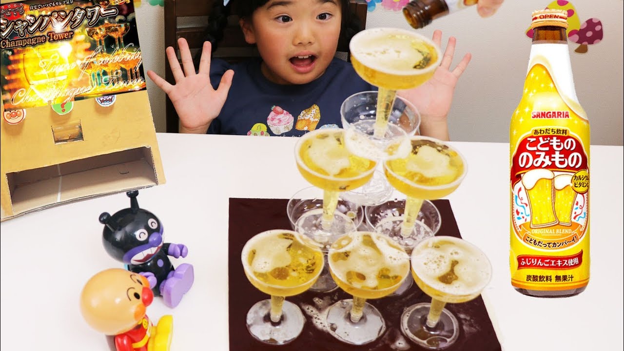 どこでもシャンパンタワー自販機 こどもののみもの アンパンマンおもちゃ Cardboard Vending Machine Youtube