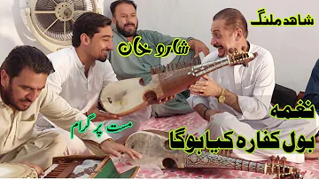 shahid malang |sharukhanrababist| aliyar ustaz harmunium|| new song|on rabab| شاہد  ملنگ مست پروگرام