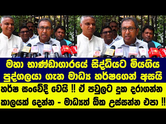මහා භාණ්ඩාගාරයේ සිද්ධියට මියගිය පුද්ගලයා ගැන මාධ්‍ය හර්ෂගෙන් අසයි - හර්ෂ සංවේදී වෙයි !!
