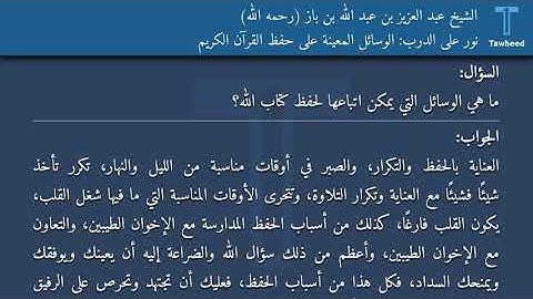 نور على الدرب: الوسائل المعينة على حفظ القرآن الكريم - الشيخ عبد العزيز بن عبد الله بن باز (رحمه...