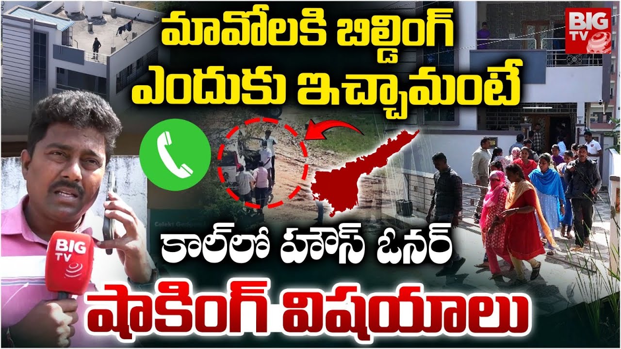 Vijayawada Building House Owner Shocking Facts | బిల్డింగ్ ఎందుకు ఇచ్చామంటే | Maoist Hidma | BIG TV