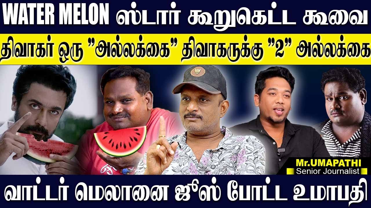 வாட்டர் மெலான் STAR  ஒரு கூறுகெட்டகூவை! வாட்டர் மெலான் ஸ்டாரை சிதைத்து விட்ட உமாபதி. UMAPATHY FUN