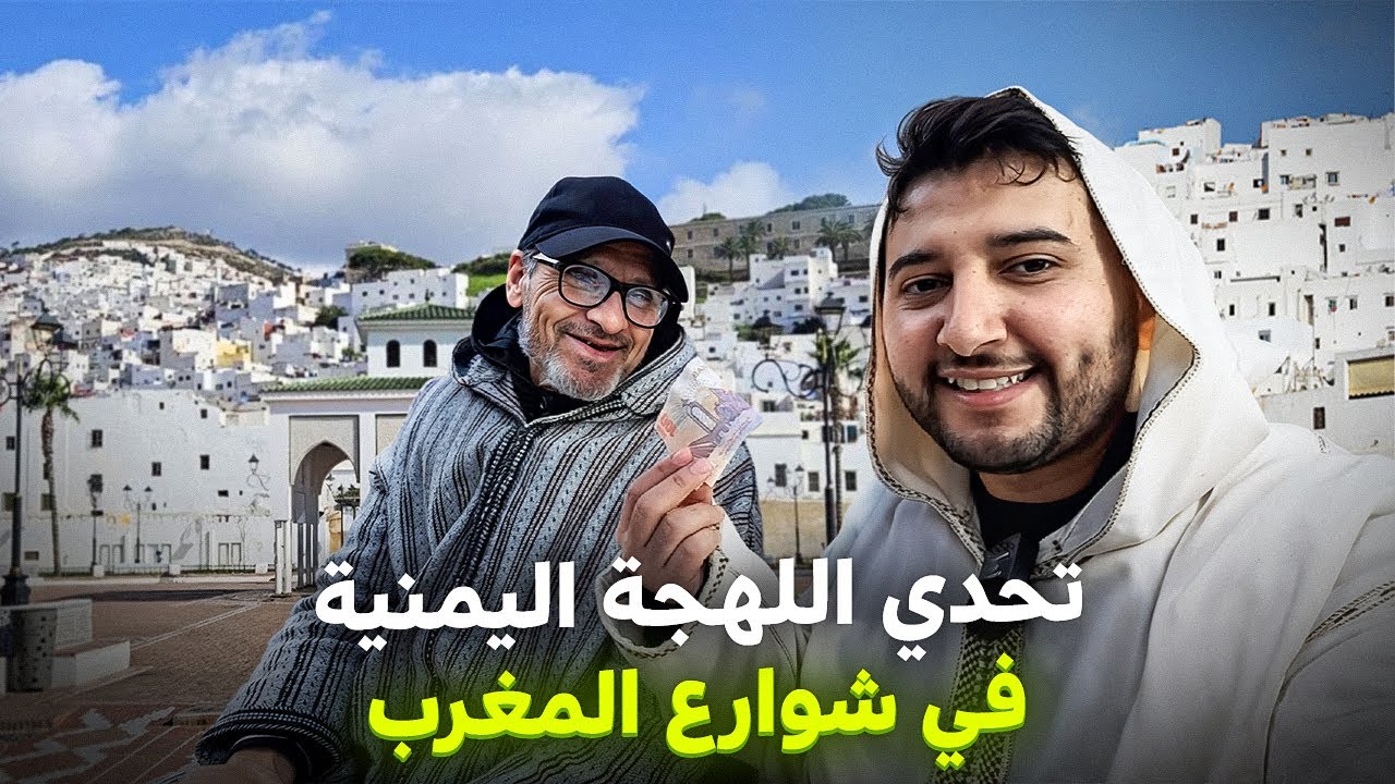 تحدي اللهجة اليمنية في تطوان مقابل 100 درهم مغربي 🤑🇲🇦 | صبوح، بيس!