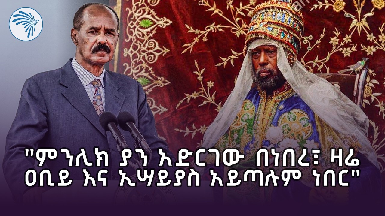 ዳግማዊ ምንሊክ በአድዋ ድል ትግርኛ ተናጋሪውን ለሁለት ከፍሎታል //ምዕራፍ// @ArtsTvWorld