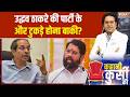 Maharashtra Political Crisis: उद्धव ठाकरे की पार्टी के और टुकड़े होना बाकी? Uddhav Thackeray | BJP