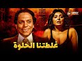 الفيلم الممنوع من العرض غلطتنا الحلوة بطولة عادل امام ونبيلة كامل بدون حذف