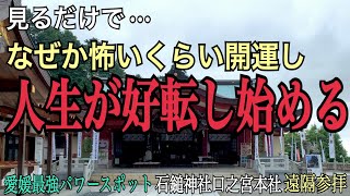 ※今すぐ人生を大逆転させたいあなたへ【石鎚神社】怖いくらい強運を引き寄せる愛媛最強開運パワースポット【遠隔参拝】Ishizuchi Shrine Ehime Japan