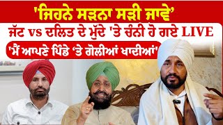 Download Lagu Charanjit Singh Channi | 'ਜਿਹਨੇ ਸੜਨਾ ਸੜੀ ਜਾਵੇ ਇਹ ਭੰਡੀ ਪ੍ਰਚਾਰ ਏ' | 'ਮੈਂ ਆਪਣੇ ਪਿੰਡੇ 'ਤੇ ਗੋਲੀਆਂ ਖਾਦੀਆਂ' MP3