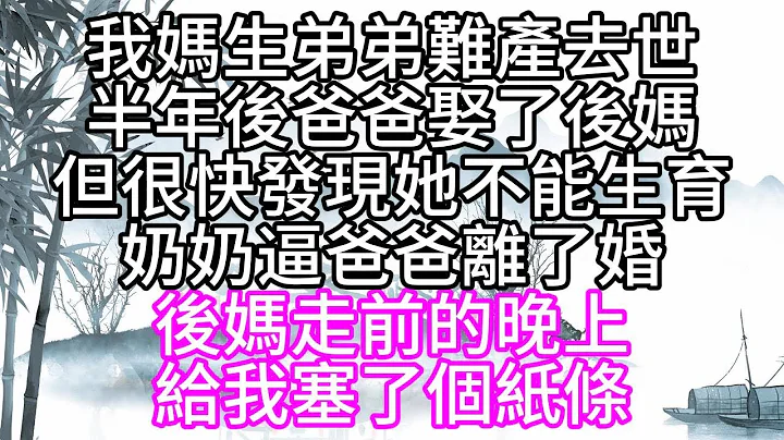 我妈生弟弟难产去世，半年后爸爸娶了后妈，但很快发现她不能生育，奶奶逼爸爸离了婚，后妈走前的晚上，给我塞了个纸条【幸福人生】 - 天天要闻