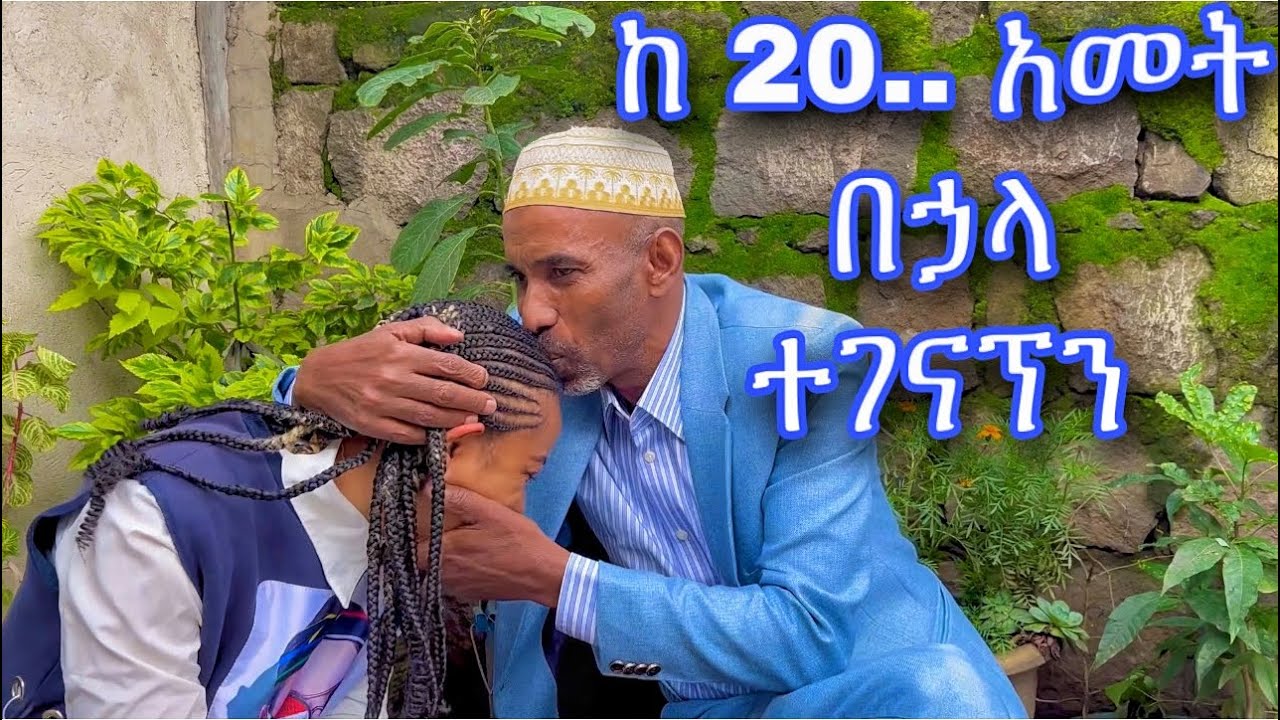አባቴን በ አካል አገኘውት🥺