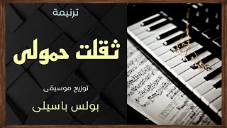 موسيقى ترنيمة ثقلت حمولى / توزيع بولس باسيلى