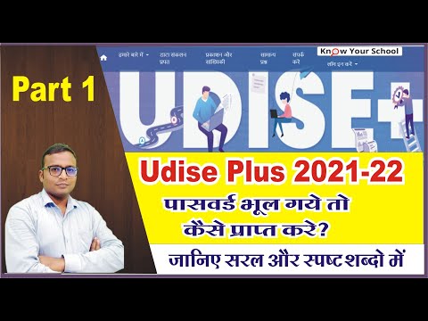 Udise Plus 2021-22 कैसे भरे, Part 1 | udise plus 2021 - 22  me login kaise kare |