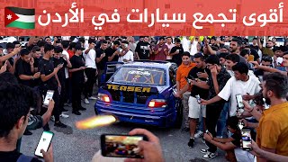 أقوى تجمع سيارات في الأردن 🇯🇴🔥 screenshot 2