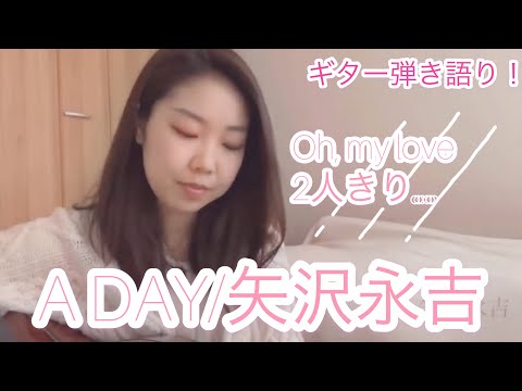 A DAY/矢沢永吉