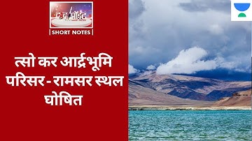 Tso Kar Wetland Complex - To The Point | Dristi IAS