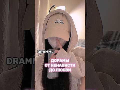 ДОРАМЫ ОТ НЕНАВИСТИ ДО ЛЮБВИ❤//𝗗𝗥𝗔𝗠𝗠𝗟𝗜 #shorts #short #dorama #дорама