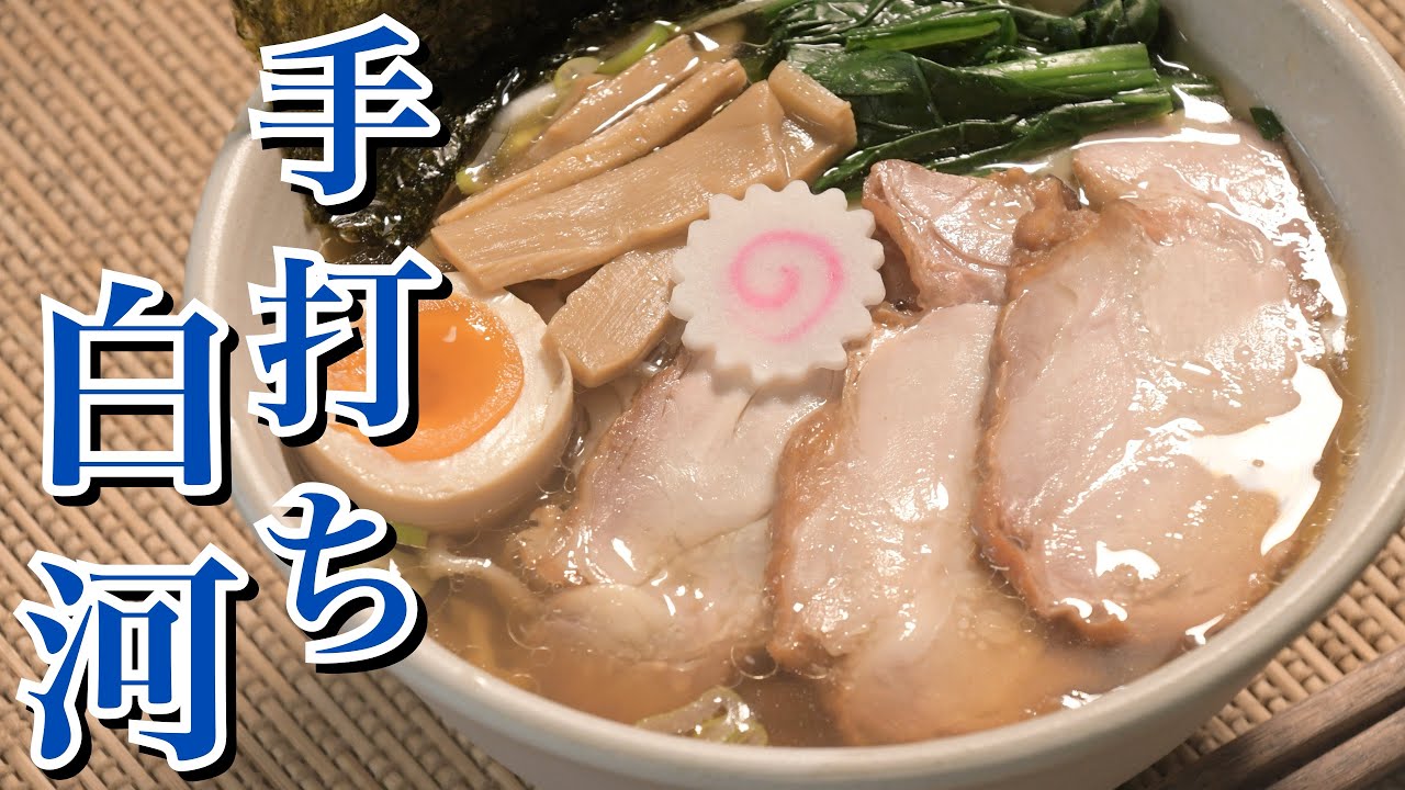 【白河ラーメン】の店主から教わった作り方　46回目 スープの材料と手打ち麺の作り方のコツを教えてもらいました