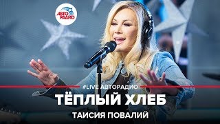 Таисия Повалий - Тёплый Хлеб (LIVE @ Авторадио)