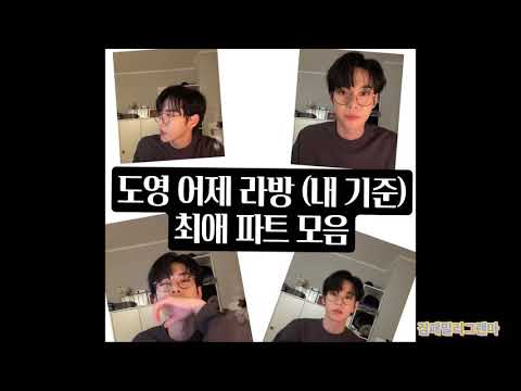 [NCT 도영] 도영 라방 최애 파트 모음