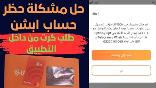 حل مشكلة حظر حساب بنك uption |كيفية طلب بطاقة ابشن داخل التطبيق 2023