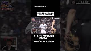 T-岡田さん選出！ライオンズ復活のキーマンは？ #shorts