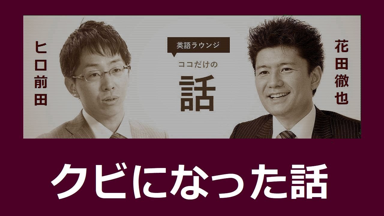 【ヒロ前田＆花田徹也】英語ラウンジ ココだけの話 クビを切られた　#04