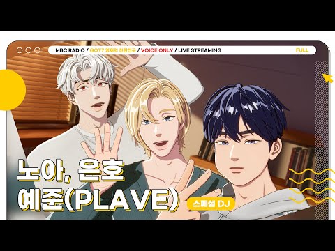 [FULL] 🐬🦙🐺작곡즈가 말아주는 플리준달 어떤디💙💜❤️| GOT7 영재의 친한친구 | MBC 240321 방송