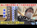 【え？】富山の観光市場にある激安すぎる海鮮丼頼んだら店員さんに言われた一言がwww