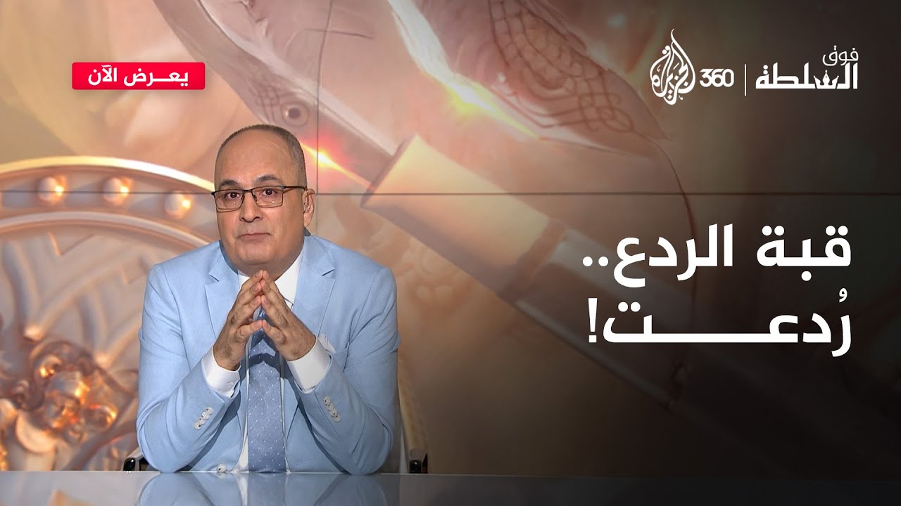 صواريخ إيران فضّت بكارة قبة إسرائيل 🚀 | فوق السلطة