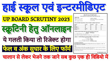 UP board Scrutiny form 2023 | scrutiny ka form kaise bhare ? | How to fill Scrutiny form 2023