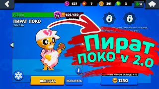 Пират Поко 2.0 | новости лайна бравл старс | brawl stars