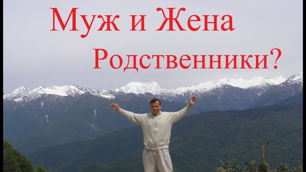 Муж и Жена Родственники? - YouTube