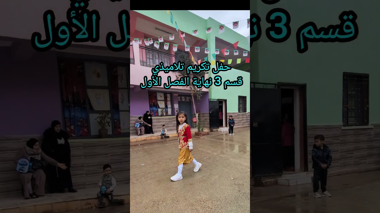 في مدرستي أتعلم حفل تكريم تلاميذي قسم3 نهاية الفصل الأول 2025