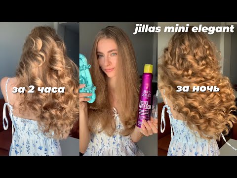 Бигуди JILLAS MINI ELEGANT. Подробный туториал и два результата: за 2 часа и за ночь #бигуди #jillas