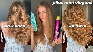 видео: Бигуди JILLAS MINI ELEGANT. Подробный туториал и два результата: за 2 часа и за ночь #бигуди #jillas картинка: Бигуди JILLAS MINI ELEGANT. Подробный туториал и два результата: за 2 часа и за ночь #бигуди #jillas