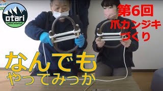 和製スノーシュー⁉爪かんじきづくり！｜〇〇のなんでもやってみっか！第6回