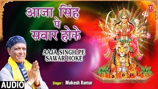 Subscribe: http://www./tseriesbhakti devi bhajan: aaja singh pe sawar
hoke singer: mukesh kumar music director: rohit bobby lyricist:
mukesh...