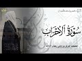 الشيخ عاصم اللحيدان سورة الأحزاب كامله 